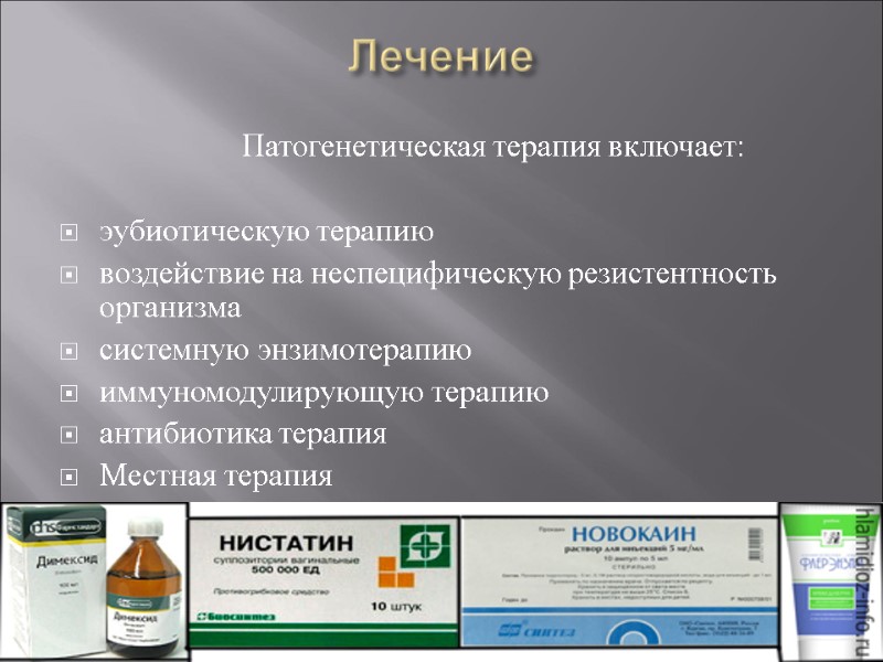 Лечение    Патогенетическая терапия включает:  эубиотическую терапию воздействие на неспецифическую резистентность